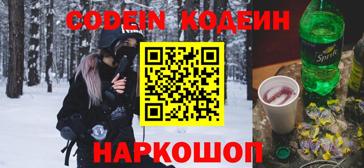 Кодеин напиток Lean (лин)  Вход с VPN  Калининград 